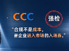国内合规干货：CCC+强检双轨落地，充电桩企业这份清单请收好