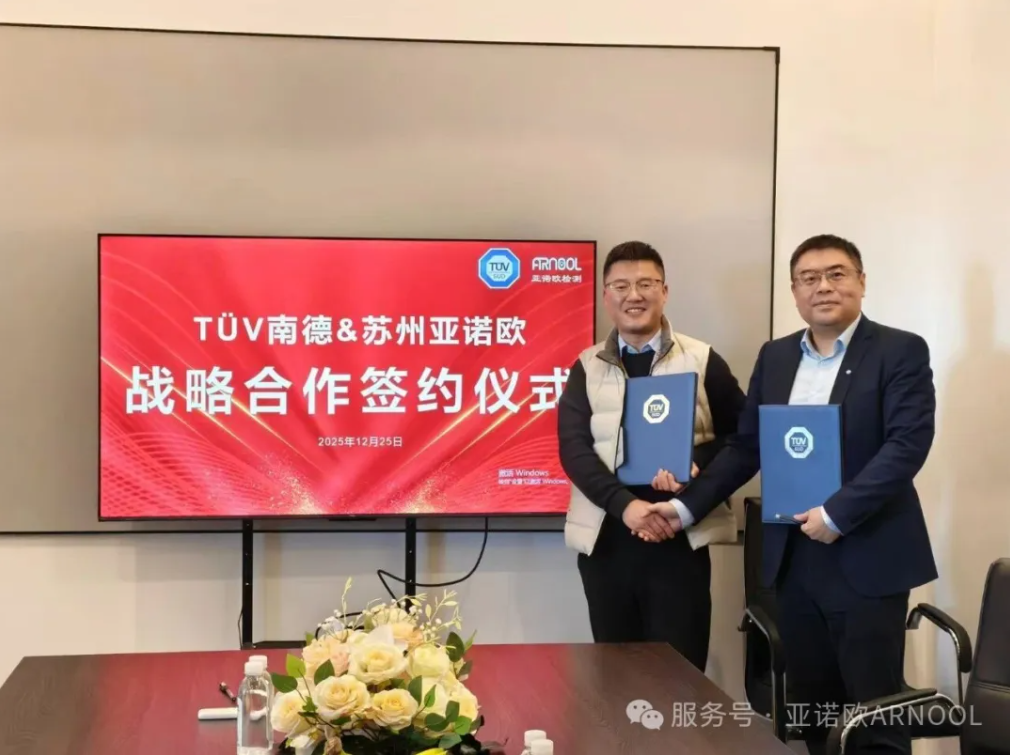 喜讯｜苏州亚诺欧携手TÜV南德，引领智能装备产业高质量发展新生态